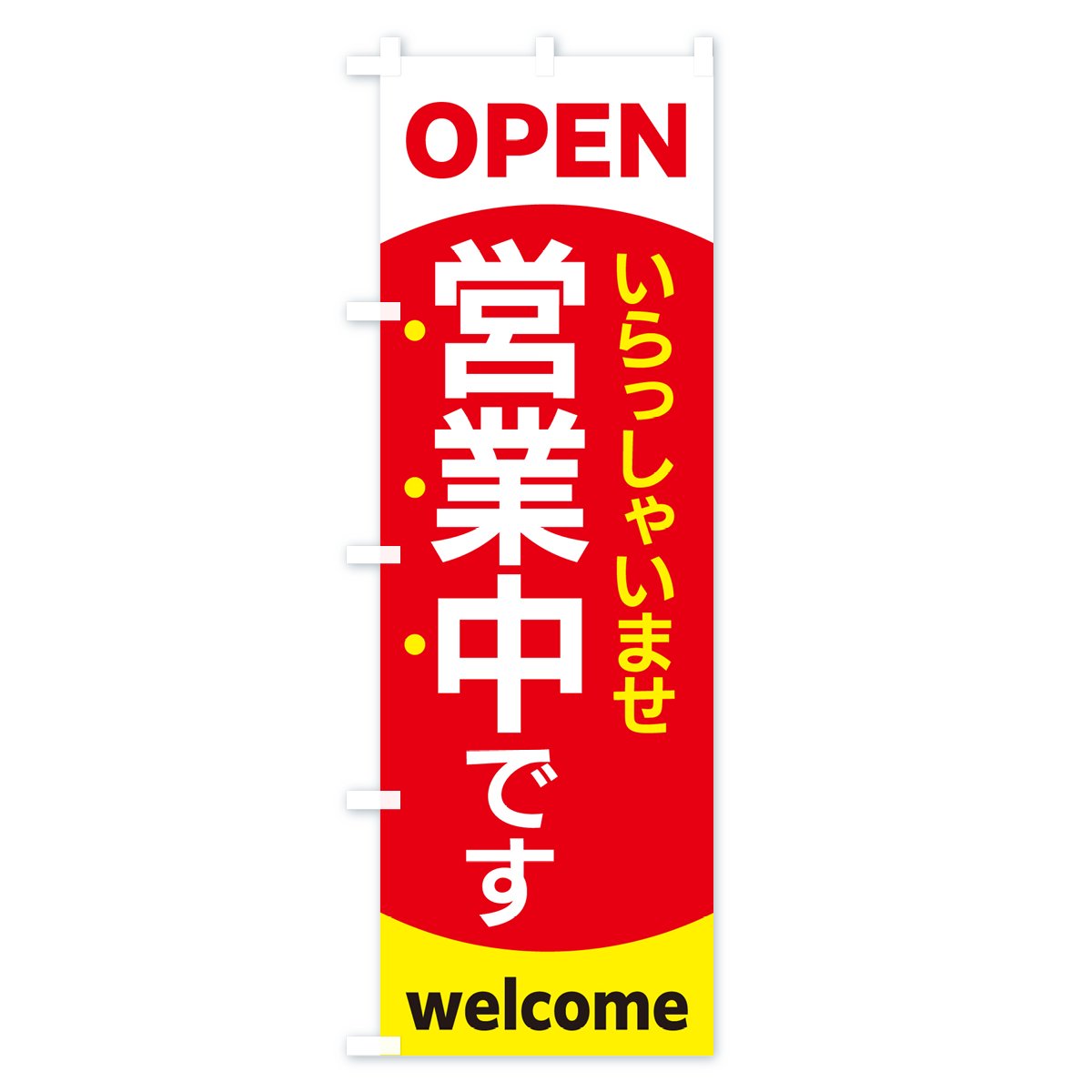 営業中 のぼり旗〈1枚〉いらっしゃいませ OPEN welcome オープン