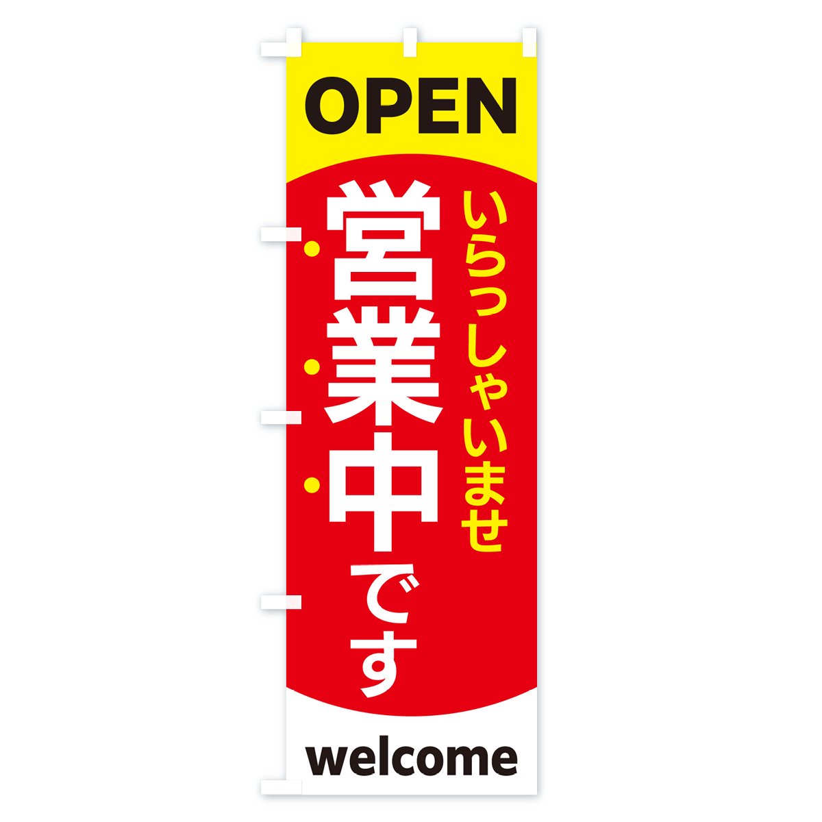 のぼり 営業中・オープン・いらっしゃいませ のぼり旗 - グッズプロ