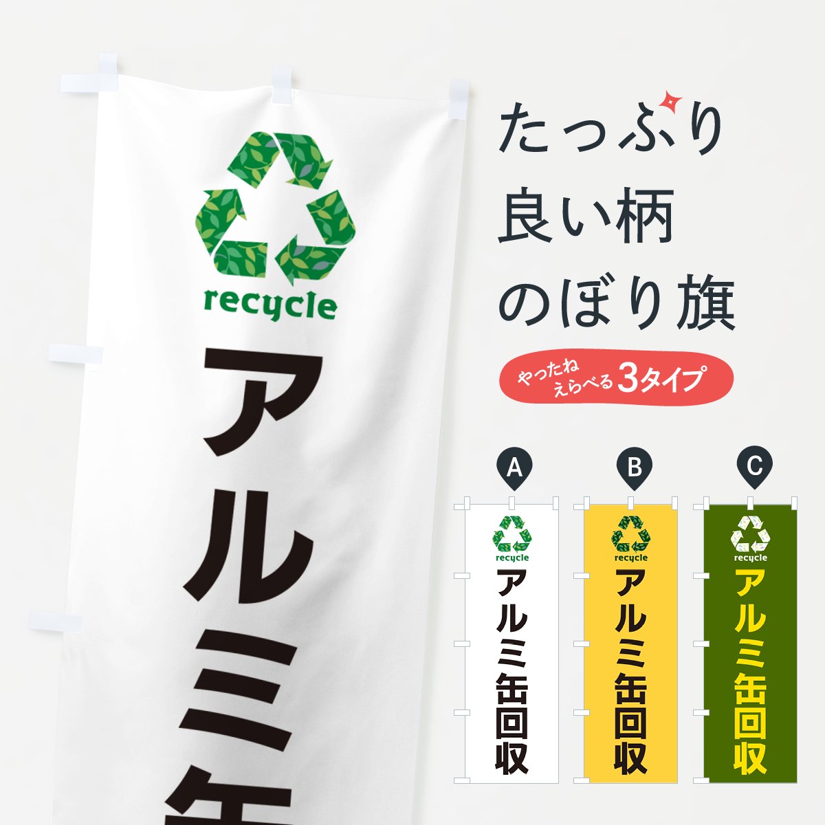 のぼり アルミ缶回収・リサイクル のぼり旗 グッズプロ（のぼり源）