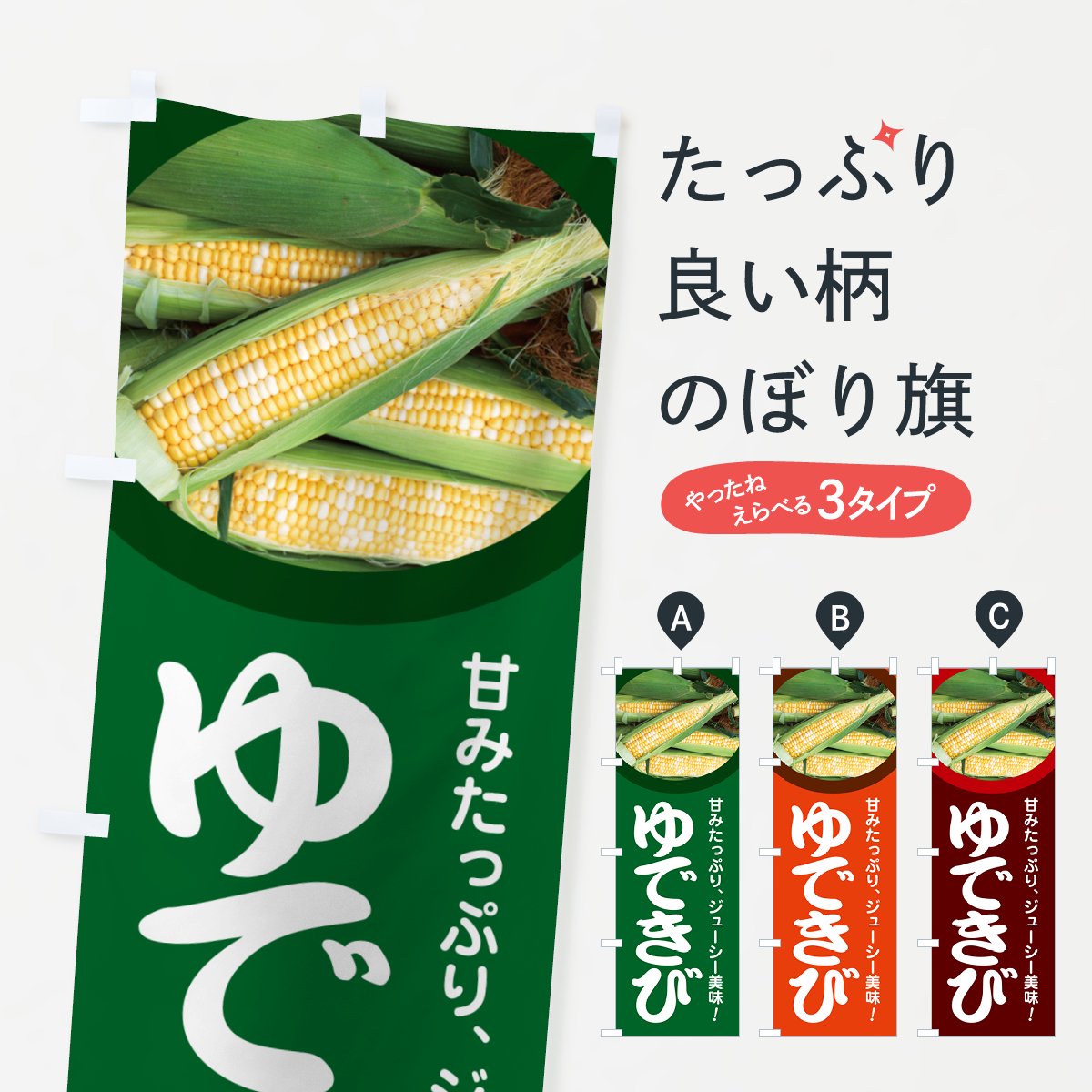 のぼり ゆできび・茹でとうもろこし・ゆでとうもろこし のぼり旗 - グッズプロ（のぼり源）