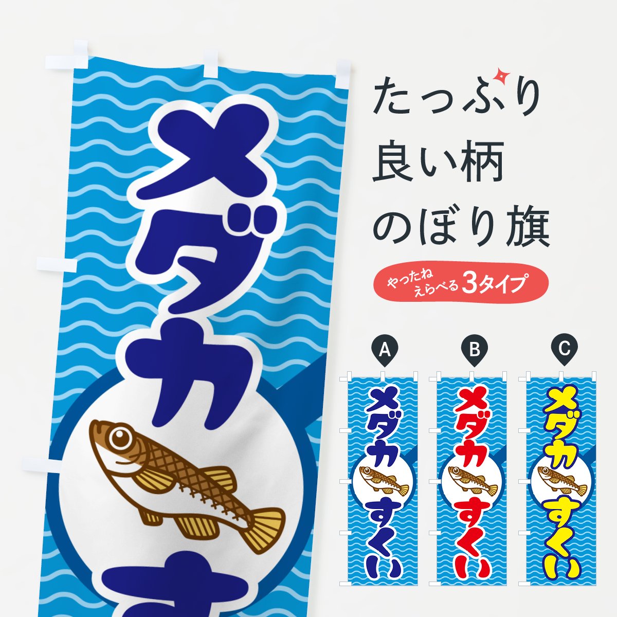 のぼり めだかすくい・メダカすくい・イベント のぼり旗 - グッズプロ（のぼり源）