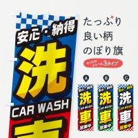 のぼり 洗車・自動車・カー用品・自動車修理 のぼり旗