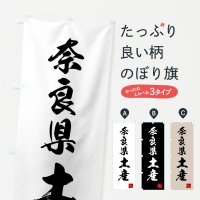 のぼり 奈良県土産・お土産 のぼり旗