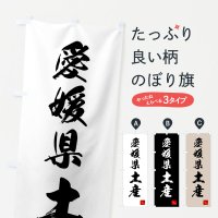 のぼり 愛媛県土産・お土産 のぼり旗