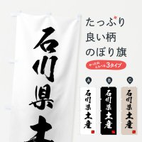 のぼり 石川県土産・お土産 のぼり旗