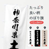 のぼり 神奈川県土産・お土産 のぼり旗
