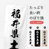 のぼり 福井県土産・お土産 のぼり旗