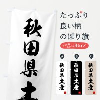 のぼり 秋田県土産・お土産 のぼり旗