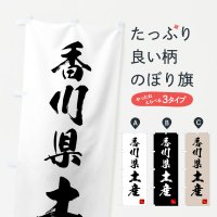 のぼり 香川県土産・お土産 のぼり旗