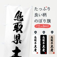のぼり 鳥取県土産・お土産 のぼり旗