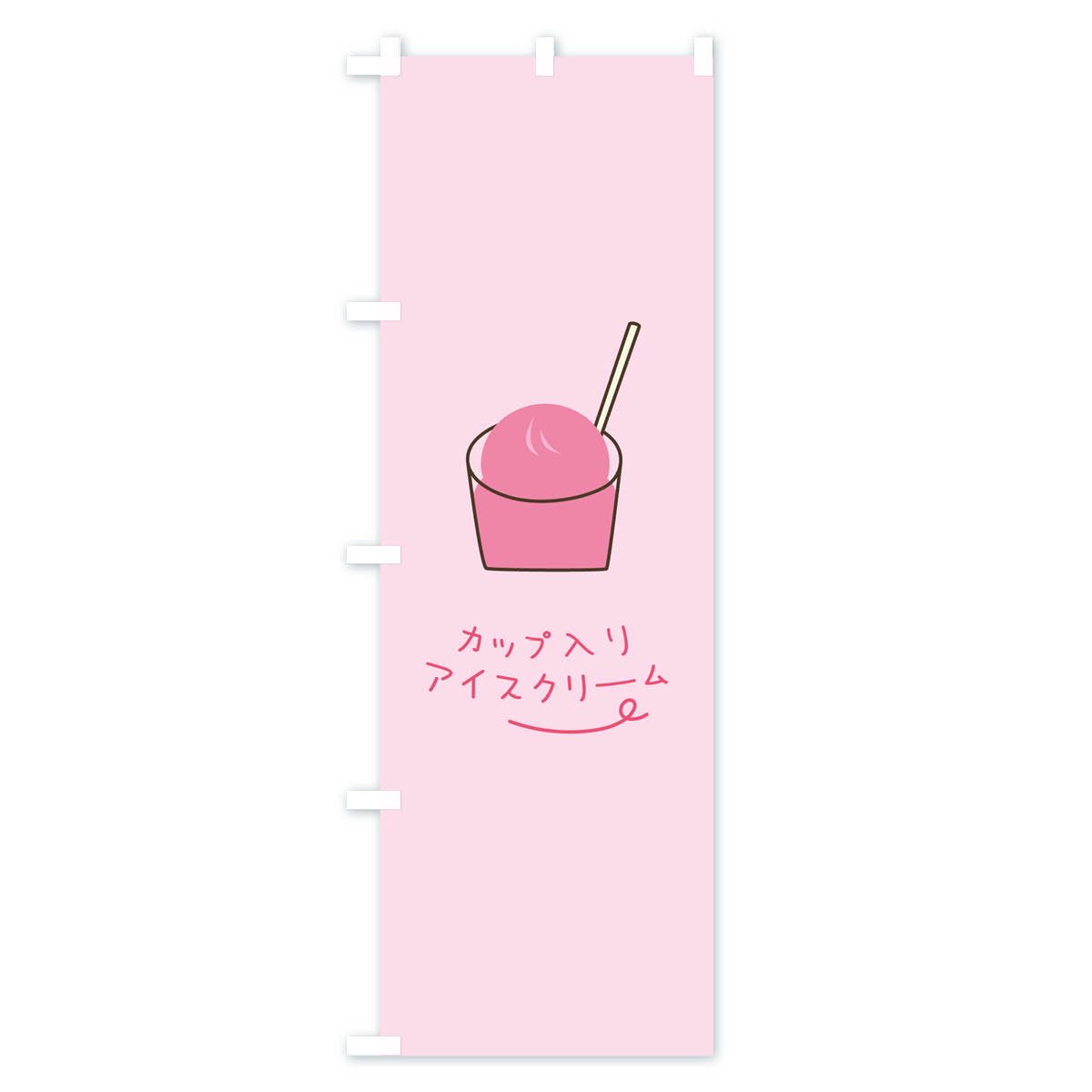 のぼり カップ入りアイスクリーム のぼり旗 - グッズプロ（のぼり源）