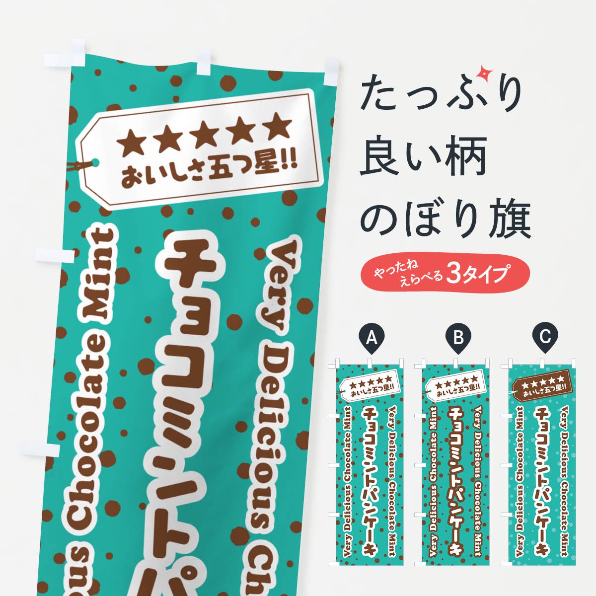 のぼり チョコミントパンケーキ のぼり旗 - グッズプロ（のぼり源）