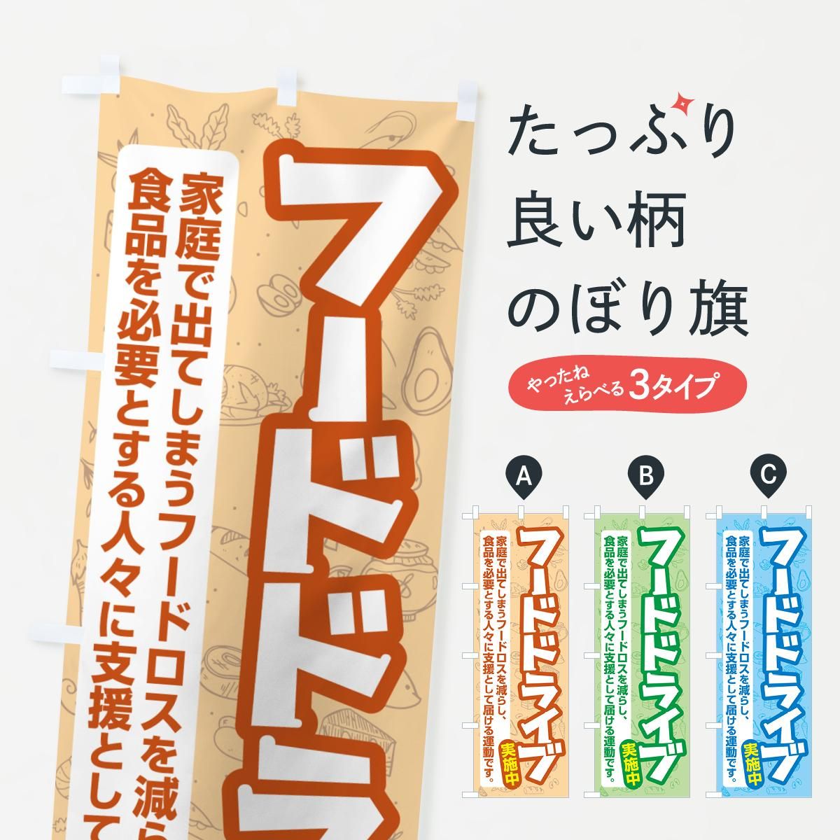 のぼり フードドライブ・食品ロス・支援・寄付 のぼり旗 - グッズプロ
