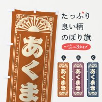 のぼり あくまき・和菓子・レトロ風 のぼり旗