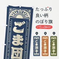 のぼり ごま団子・和菓子・レトロ風 のぼり旗