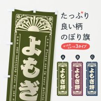 のぼり よもぎ餅・和菓子・レトロ風 のぼり旗