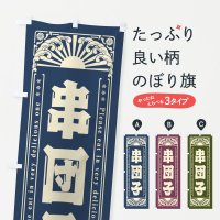 のぼり 串団子・和菓子・レトロ風 のぼり旗