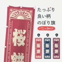 のぼり 桜餅・和菓子・レトロ風 のぼり旗