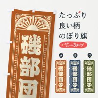 のぼり 磯部団子・和菓子・レトロ風 のぼり旗
