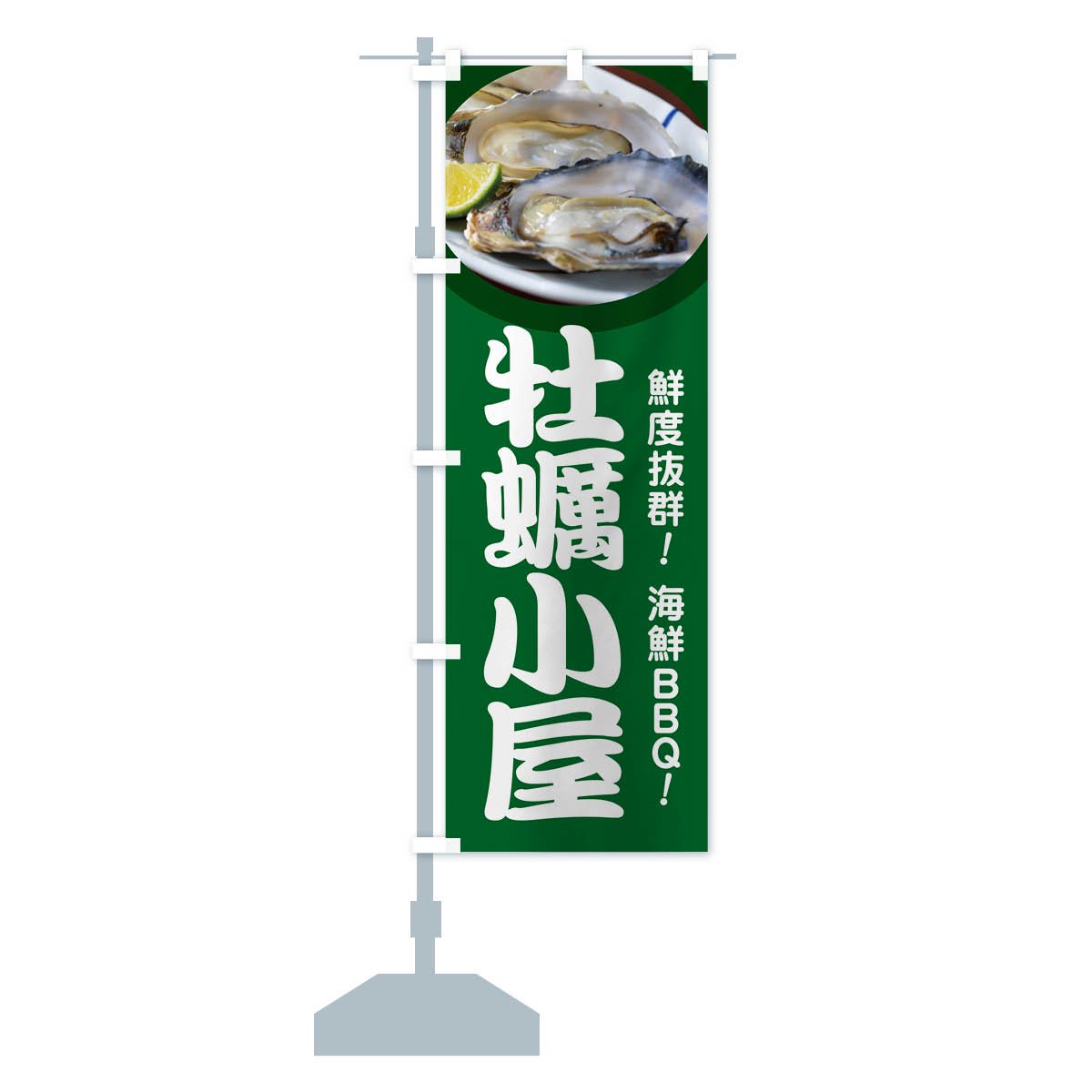 ブランド登録なし のぼり旗 2枚セット 虫明の牡蠣 YNS-7029