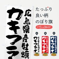 のぼり 広島県産牡蠣使用カキフライ のぼり旗