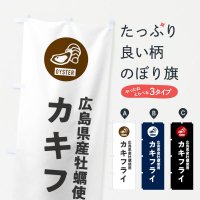 のぼり 広島県産牡蠣使用カキフライ のぼり旗