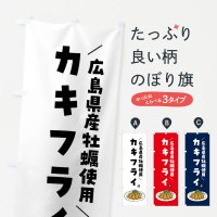 のぼり 広島県産牡蠣使用カキフライ・牡蠣フライ のぼり旗