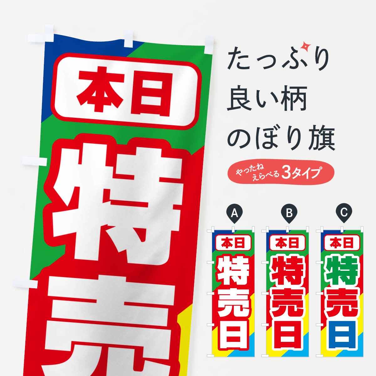 のぼり 本日特売日・特価・安売り・セール のぼり旗 - グッズプロ