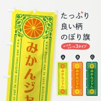 のぼり みかんジャム・オレンジ・スイーツ・レトロ風 のぼり旗
