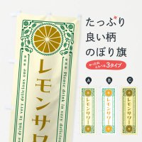 のぼり レモンサワー・柑橘・酒・レトロ風 のぼり旗