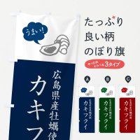 のぼり 広島県産牡蠣使用カキフライ・シンプル のぼり旗
