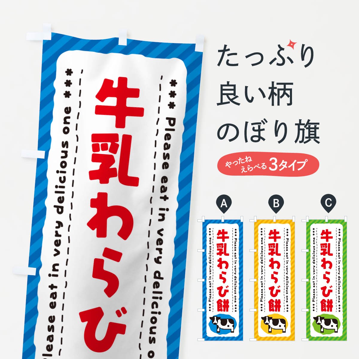 のぼり 牛乳わらび餅 のぼり旗 - グッズプロ（のぼり源）