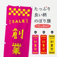 のぼり 創業祭・SALE のぼり旗