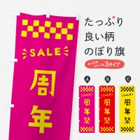 のぼり 周年祭・SALE のぼり旗