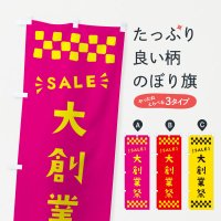 のぼり 大創業祭・SALE のぼり旗