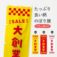 のぼり 大創業祭・SALE のぼり旗