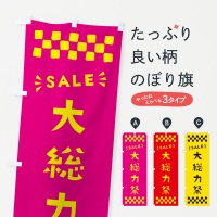 のぼり 大総力祭・SALE のぼり旗