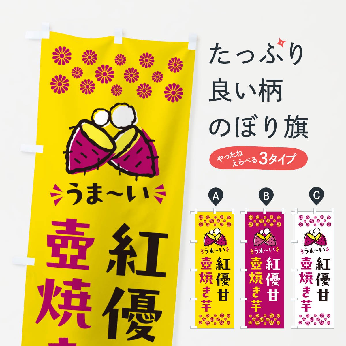 ブランド登録なし のぼり旗 2枚セット 焼き芋 (写真・黒) YNS-6216
