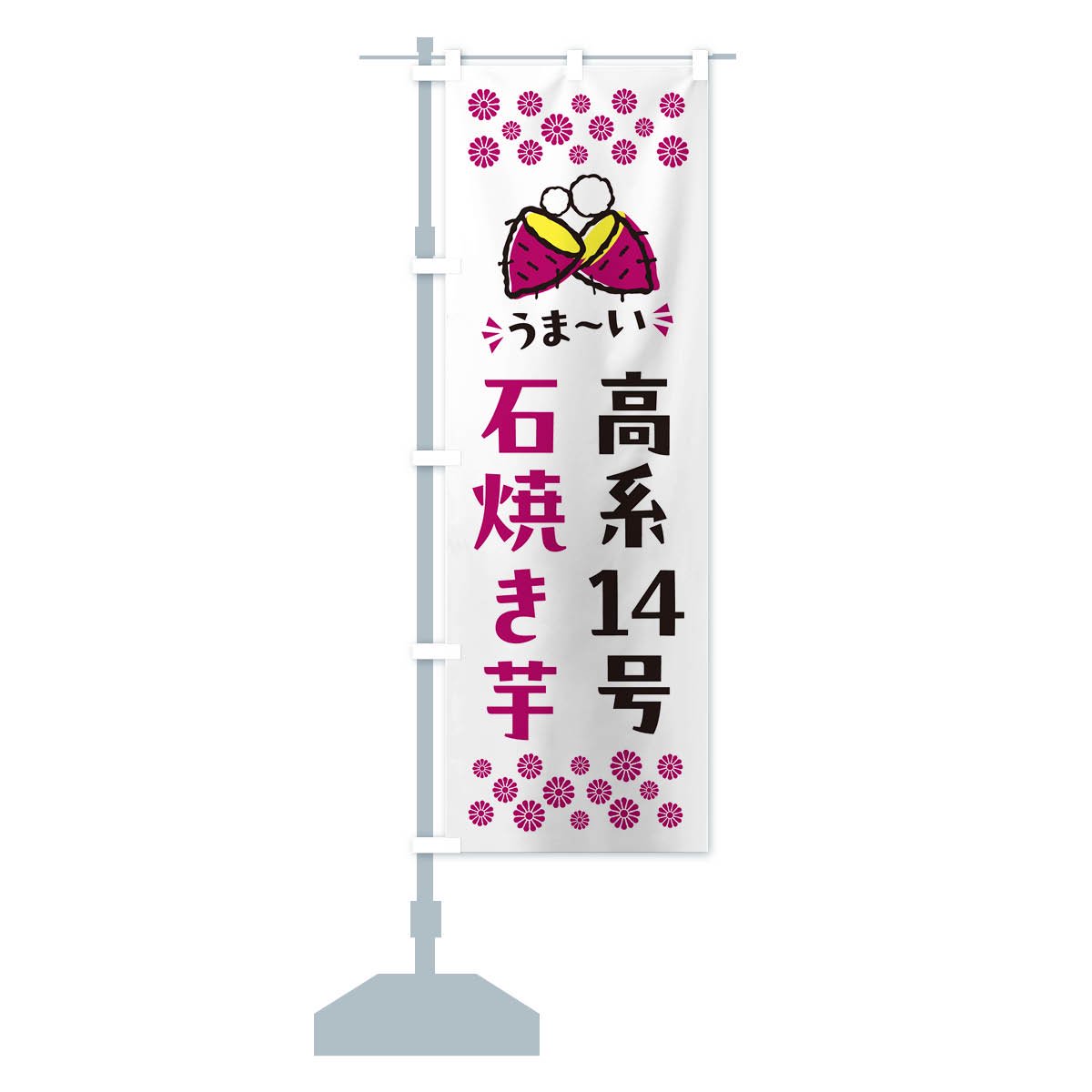 のぼり 石焼き芋・高系14号・焼芋 のぼり旗 - グッズプロ（のぼり源）