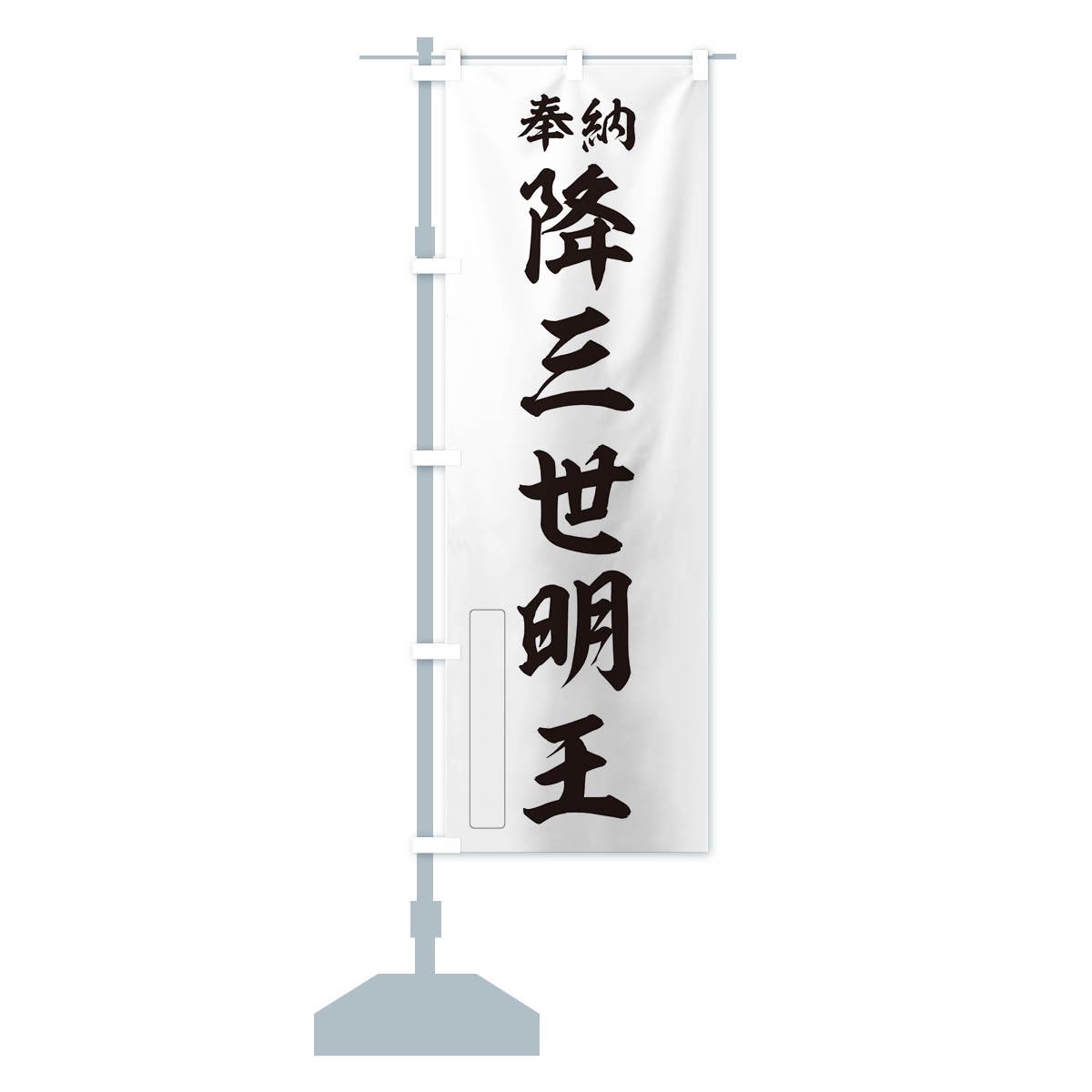 のぼり旗 2枚セット 身代り不動明王 AKB-344 - 店舗用品