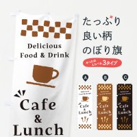 のぼり Cafe&Lunch・カフェ＆ランチ のぼり旗