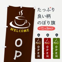 のぼり ＯＰＥＮ・喫茶店・カフェ のぼり旗