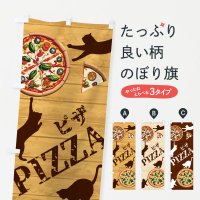 のぼり ピザ・PIZZA・猫 のぼり旗