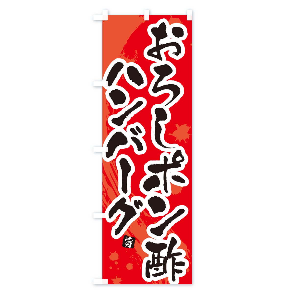 のぼり おろしポン酢ハンバーグ のぼり旗 - グッズプロ（のぼり源）