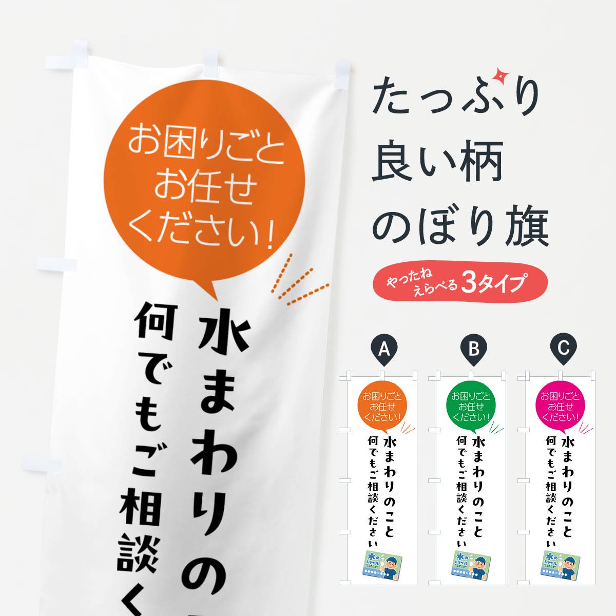 のぼり 水まわりのこと何でもご相談ください のぼり旗 - グッズプロ（のぼり源）