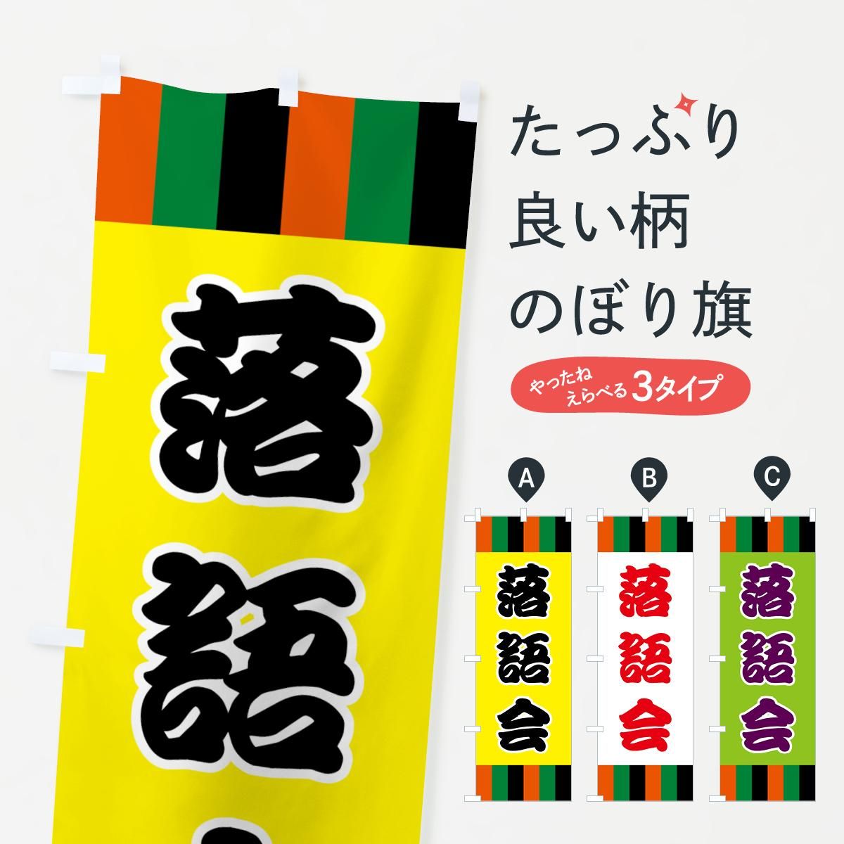 のぼり 落語・寄席 のぼり旗 - グッズプロ（のぼり源）