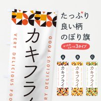 かき・牡蠣のぼり旗一覧