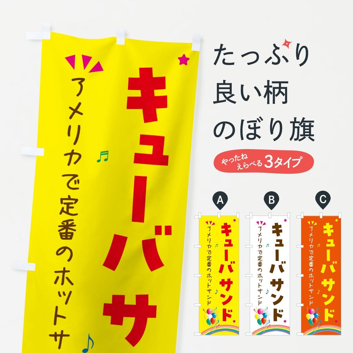 高品質 のぼり キューバサンド・サンドイッチ のぼり旗 - グッズプロ 店舗・販促用品