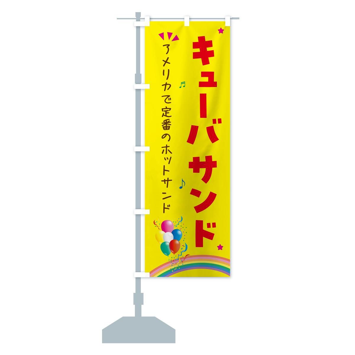 のぼり キューバサンド・サンドイッチ のぼり旗 - グッズプロ