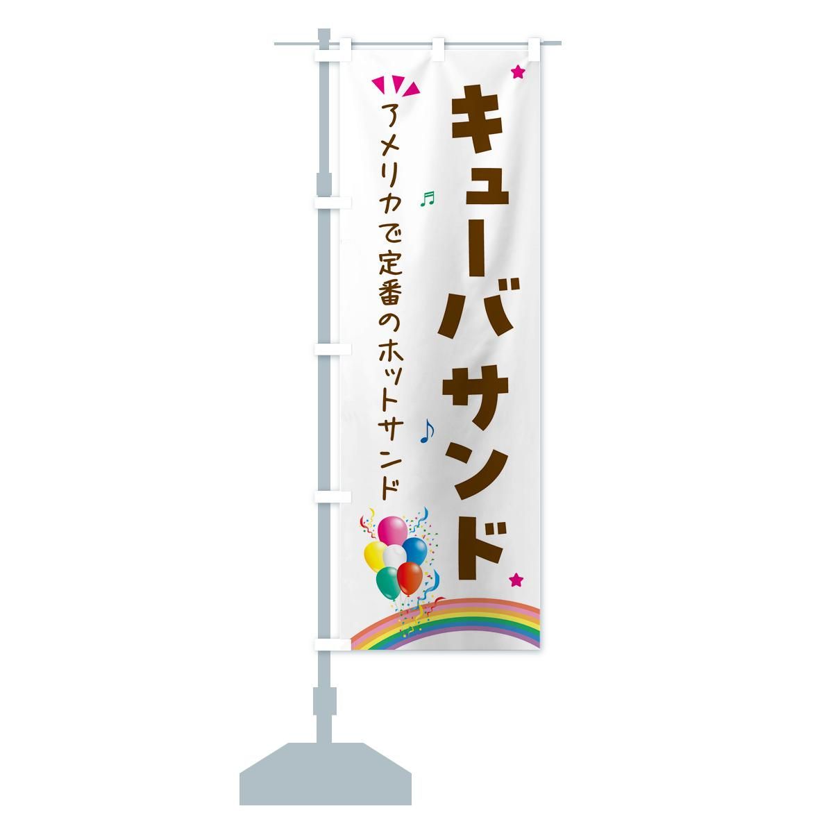 のぼり キューバサンド・サンドイッチ のぼり旗 - グッズプロ